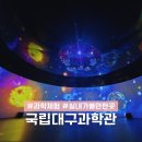 어린이 댄스교실 | 대구 실내 놀거리 국립대구과학관 대구 근교 아이랑 갈만한 곳