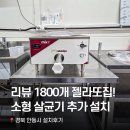 코리아세븐 안동용상점 | [젤라또 창업] 리뷰 1800개 젤라또 맛집의 소형 살균기 추가 설치 📍경북 안동