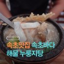 3893 | 속초 맛집 | 속초바다해물누룽지탕, 든든한 해물누룽지탕과 해물파전 후기