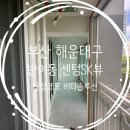 센텀환경 | 비디솔루션 부산탄성코트 - 해운대구 반여동 센텀SK뷰 탄성코트 후기