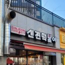 신전떡볶이송산