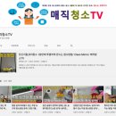 매직청소TV 이미지