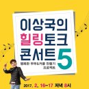 이상국의 힐링콘서트5 이미지