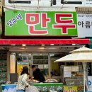 영수네만두 이미지
