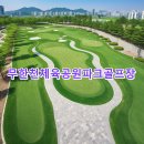 무한천체육공원 주차장 | 무한천체육공원파크골프장 이용예약 공식사이트 코스 확인