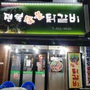 전복숯불닭갈비 이미지