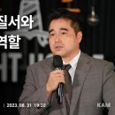 김성원대표 캄목요기도회 강의 꼭들어보세요. "새로운세계질서와 대한민국" 이미지