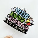 성서예능어린이집 | &lt;입학선물/꽃다발토퍼&gt;입학식을 특별하게 만들어주는 문구, &#39;팝핀피오피&#39;구매후기