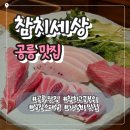 원참치 | 노원 공릉 참치세상 5만원대 참치 오마카세 후기｜배꼽살(스나즈리)까지 제대로 먹은 찐맛집