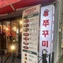 요기당 | 오목교/목동 맛집 쭈꾸미도사 쭈꾸미 맛집 메뉴 추천 주차정보 내돈내산 후기