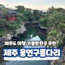 용연 | 제주도 가볼만한곳 관광지 제주 용연구름다리 방문 후기