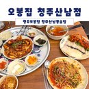 &lt;청주산남동술집&gt; 오봉집 청주산남점 / 가성비와 맛 모두 만족했던 식사후기
