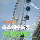 산과들과바다와함께 | 속초아이 대관람차 │ 바다 위를 걷는 듯한 탑승 순간 후기