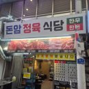 돈암정육점 - 성북구 동소문로18길 24-14 | 돈암시장 정육식당 추천! 소고기 돼지고기 다 되는 돈암정육식당 솔직 후 기
