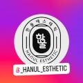 한울에스테틱 - 세종특별자치시 | 한울에스테틱