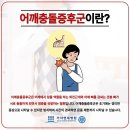 운동 후 느껴지는 어깨 통증 감정동정형외과에서 알아보아요 이미지