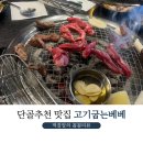 고기굽는베베 | 방학역 맛집 추천 고기굽는베베 내돈내산 단골후기