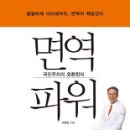 국민 주치의 오한진 의 ) 면역 파워 팔팔하게 100세까지 면역이 책임진다 이미지