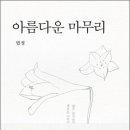 ＜아름다운 마무리＞ 법정 저 | 문학의숲 | 2008 이미지