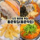 동춘횟집 | [인천 동춘동]신선한 모듬회 물회 매운탕이 맛있는 동춘횟집 동춘막회