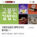 고봉민김밥인평택고덕 - 평택시 고덕여염9길 25 | 고봉민김밥인평택고덕