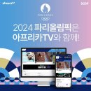 아프리카tv 파리올림픽 중계 확정 이미지