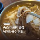 아점 | 속초 대포항 주차 편한 남경막국수 들깨막국수 아점 후기