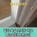 다수페인트 | 동작구 문지방 부분수리 특수퍼티 문틀페인트 후기