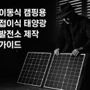 고려태양광발전소 | 이동식 캠핑용 접이식 태양광 발전소 제작 가이드