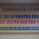 2023년 제 1 회 대구문화원연합회 회장상 시상식 ( 1 ) 이미지