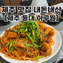 등대아구찜 | 전현무계획 서쪽 제주 한림 맛집 제주 등대아구찜 평일 웨이팅 내돈내산 후기