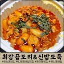 신밥도둑 | 대전 탄방동 맛집 '최강곱도리 신밥도둑' :: 매콤칼칼 푸짐한 곱도리탕 찐 후기