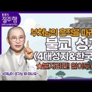 부처님의 흔적을 따라 "불교 성지(4대성지&한국성지)" 이미지