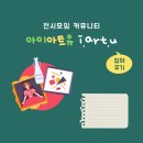 전시모임 커뮤니티 아이아트유 참여후기 (&#39;20 가을, &#39;21 봄)