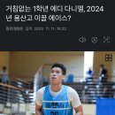 거침없는 1학년 에디 다니엘, 2024년 용산고 이끌 에이스? 이미지