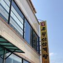 주왕산삼계탕 | 구미 삼계탕 맛집 주왕산삼계탕 본점 | 능이버섯삼계탕 아이랑 가족 외식 후기