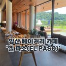 신평남부길 | 경남 양산 베이커리 카페 | 양산 신상카페 | 양산 통도사 카페 ‘엘 파소(EL PASO)’ 솔직 리뷰