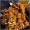노룬산골목시장(인정시장) | 통닭 한마리 7천원 한국통닭 가성비 술집 내돈내산 노룬산시장점