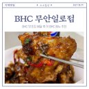 BHC 치킨 맛초킹 배달 후기! BHC 무안일로점 오픈