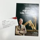 2024 모드락 가족음악회 | 2024 서울대학교 나눔가족음악회 후기