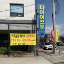 타이어프로 흥업점 이미지