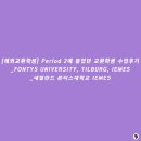 Period 2에 들었던 교환학생 수업후기_FONTYS UNIVERSITY, TILBURG, IEMES_네덜란드 폰티스대학교 IEMES