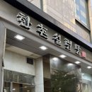 한촌설렁탕보라매점 이미지