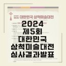 서예(한글, 한문) | [발표]2024 제5회 대한민국 삼척미술대전 서예(한문, 한글,캘리), 문인화, 민화 심사 결과 수상자 명단...