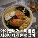 아인창의성어린이집 | 서현이네 한돈떡갈비 <<‘아이햄버거’ ‘비빔밥’ 어른도 반하는 양념갈비맛 냉동실 쟁여두기 아이반찬...