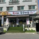 해물마을 | 대구 칠곡 태전동 국수 맛집 국시와국수마을 잔치국수 해물칼국수 후기