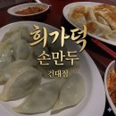 분식家 | (가성비X고품격) 건대 딤섬 전문점 진심으로 남기는 솔직 후기