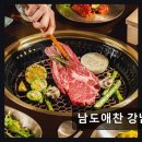 남도프리미엄한우 | 강남역 고기요리 맛집 남도애찬 강남본점 단체 모임에 최적화된 공간