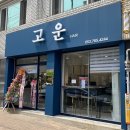 다고운헤어 이미지
