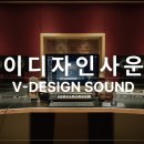 브이 디자인사운드 (V-DesignSound) 이미지